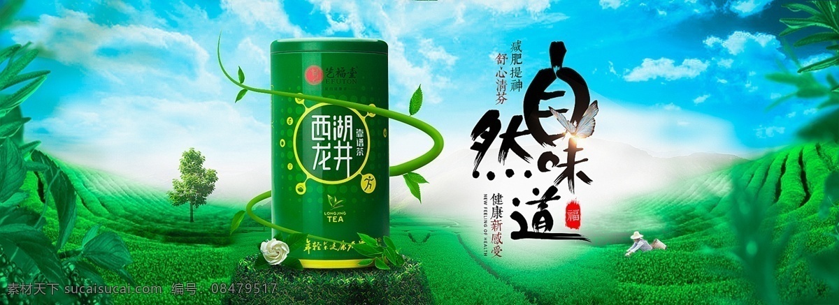 电商 淘宝 茶叶 海报 banner 电商淘宝 自然味道 舒心清芬 健康新感受