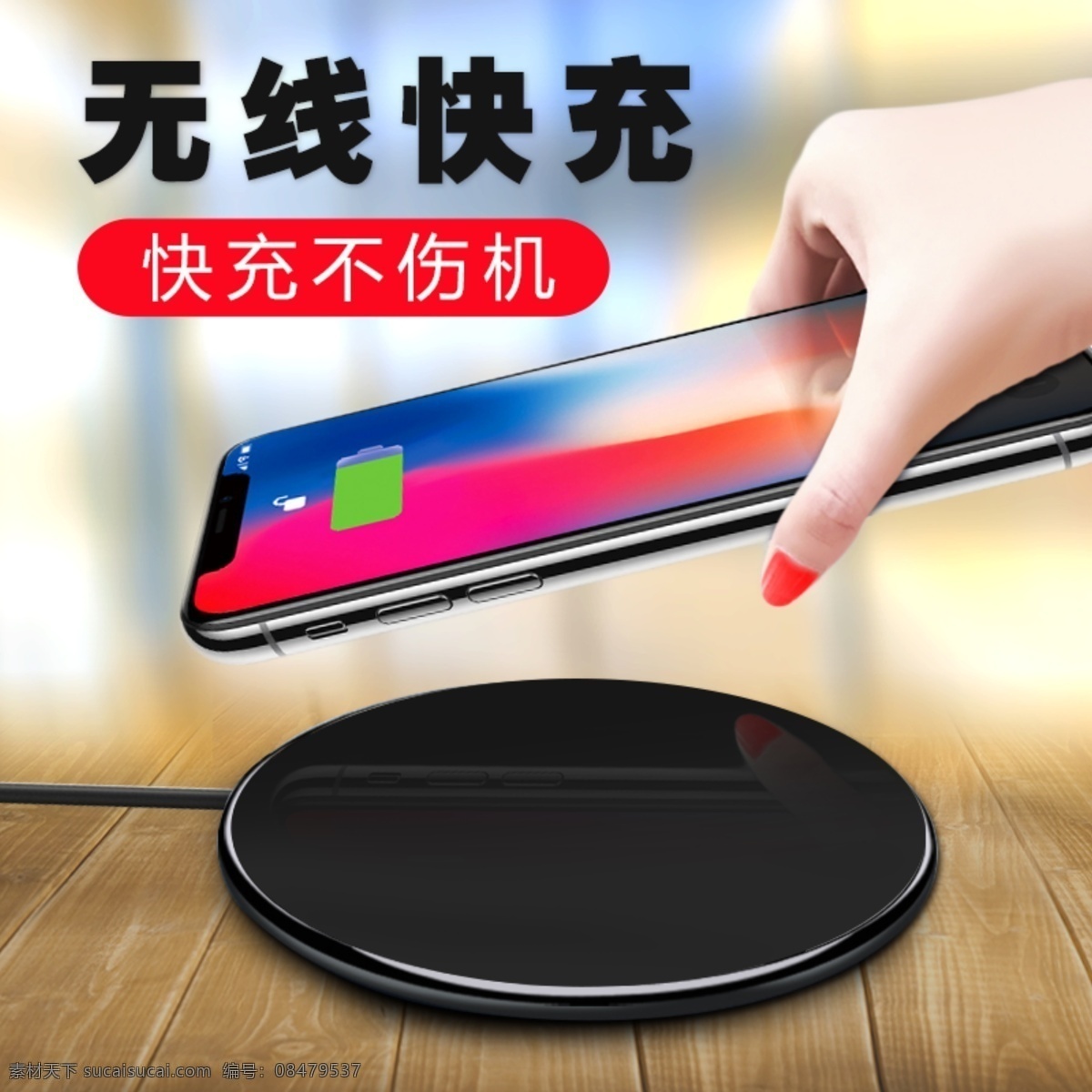 淘宝 无线 快 充 主 图 充电器 无线充电器 无线充电 无线快充 淘宝无线快充