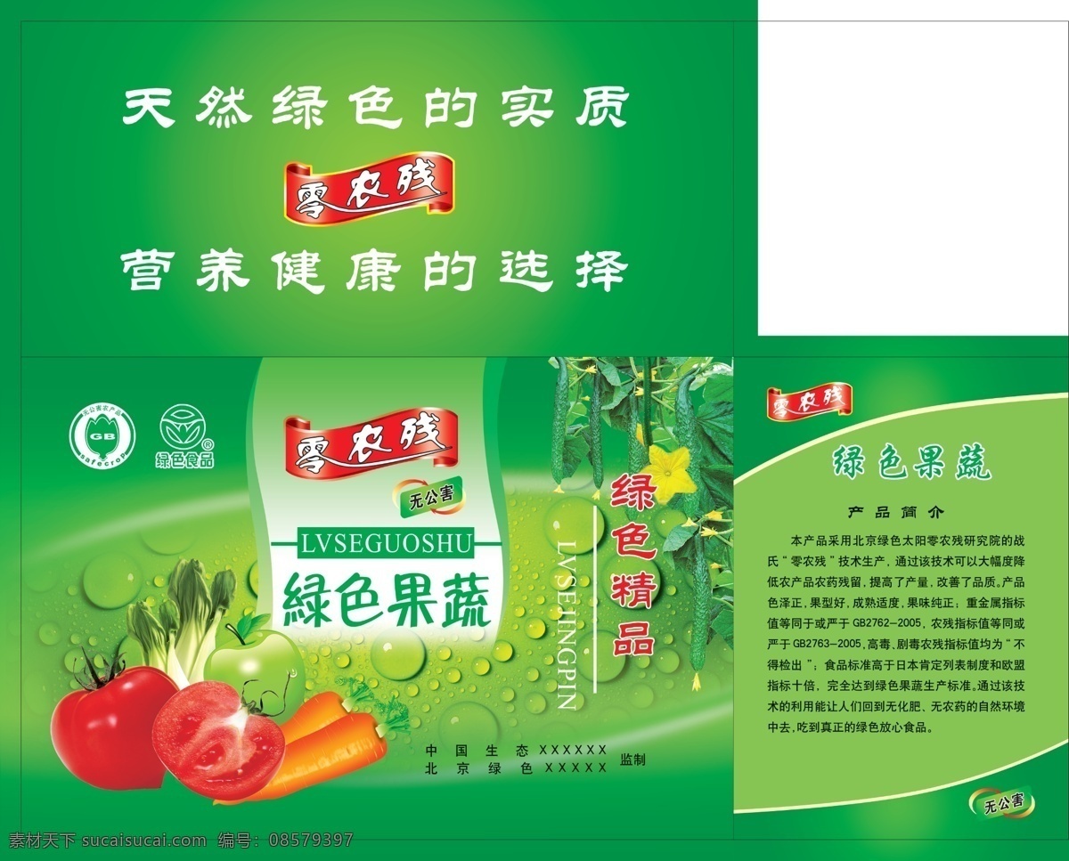 包装设计 广告设计模板 果蔬 胡萝卜 黄瓜 绿色 绿色食品 苹果 蔬菜包装 零农残 蔬菜 绿色精品 无公害 西红柿 天然绿色 油菜 水珠 源文件 风景 生活 旅游餐饮
