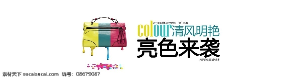 多色 色彩 网页模板 荧光色 源文件 中文模板 亮色来袭 包包 淘宝 页 模板下载 包包淘宝页 机车包 这一季潮我看 明亮颜色 淘宝素材 其他淘宝素材