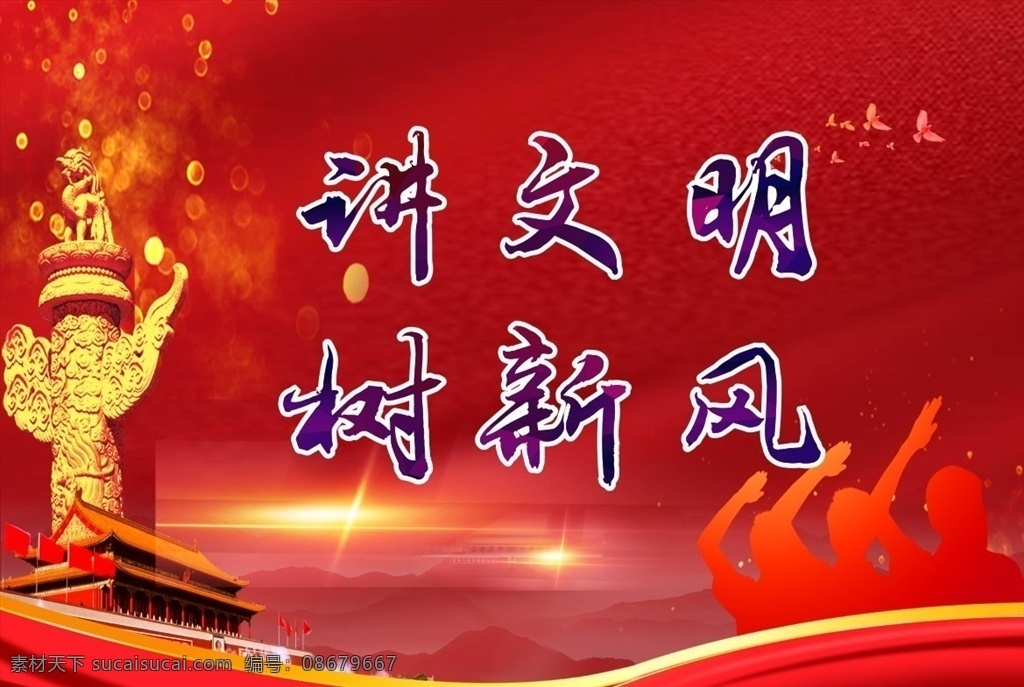 讲文明树新风 讲文明 树新风 和谐社会 城市标语 学校宣传 道德文明 少先队员 弘扬传统美德 争做文明少年 五星红旗 远山背景 华表 红绸缎 天安门 讲文明海报 讲文明展板 树新风海报 树新风展板