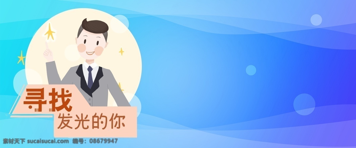 春季 招聘 海报 背景 2019招聘 寻找发光的你 寻人 职场 男人