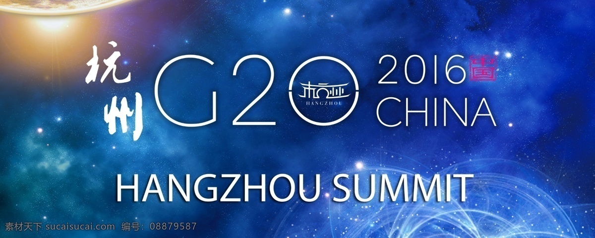 杭州 g20 banner 蓝色 国际 银河