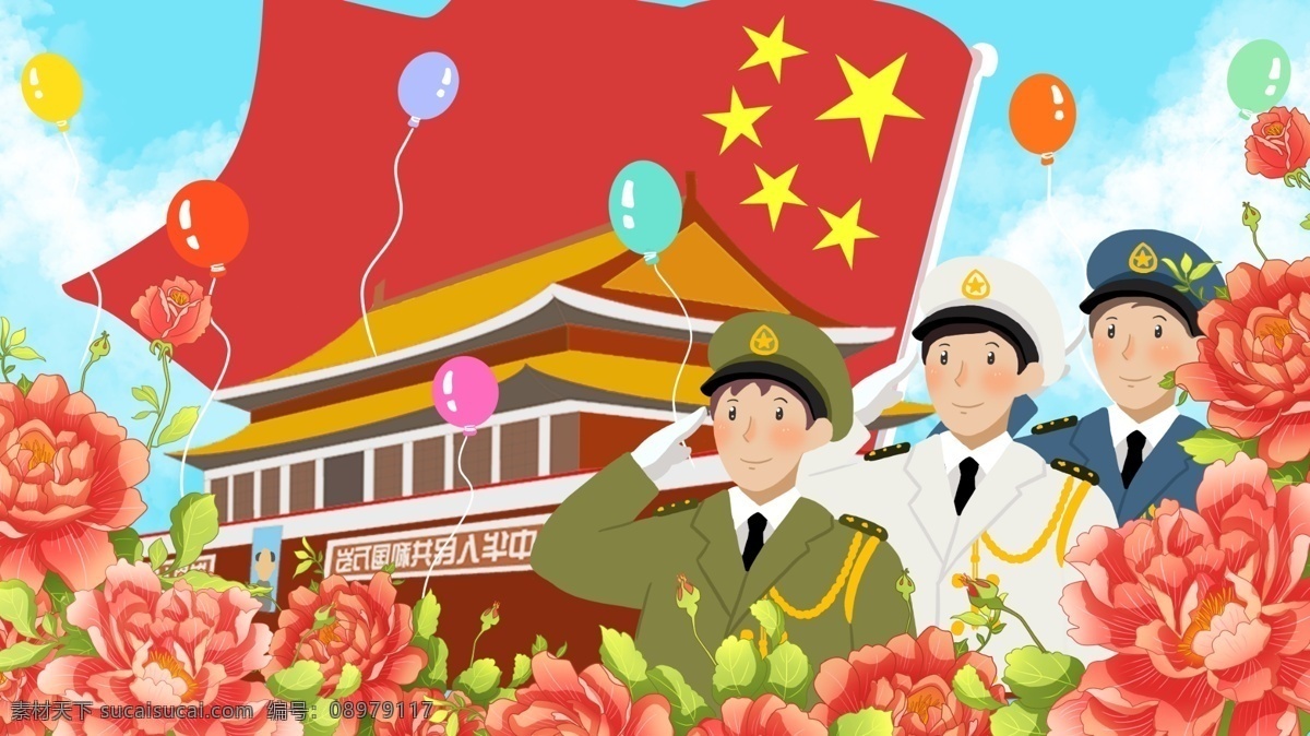 欢度国庆 举国 同庆 国庆 气球 蓝天白云 插画 包装 军人 陆军 海军 空军 鲜花 天安门 壁纸 配图