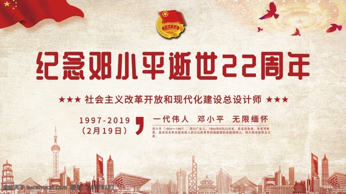红色 简约 纪念 邓小平 逝世 周年 展板 党建 复古 党建展板 一代伟人 社会主义 纪念邓小平