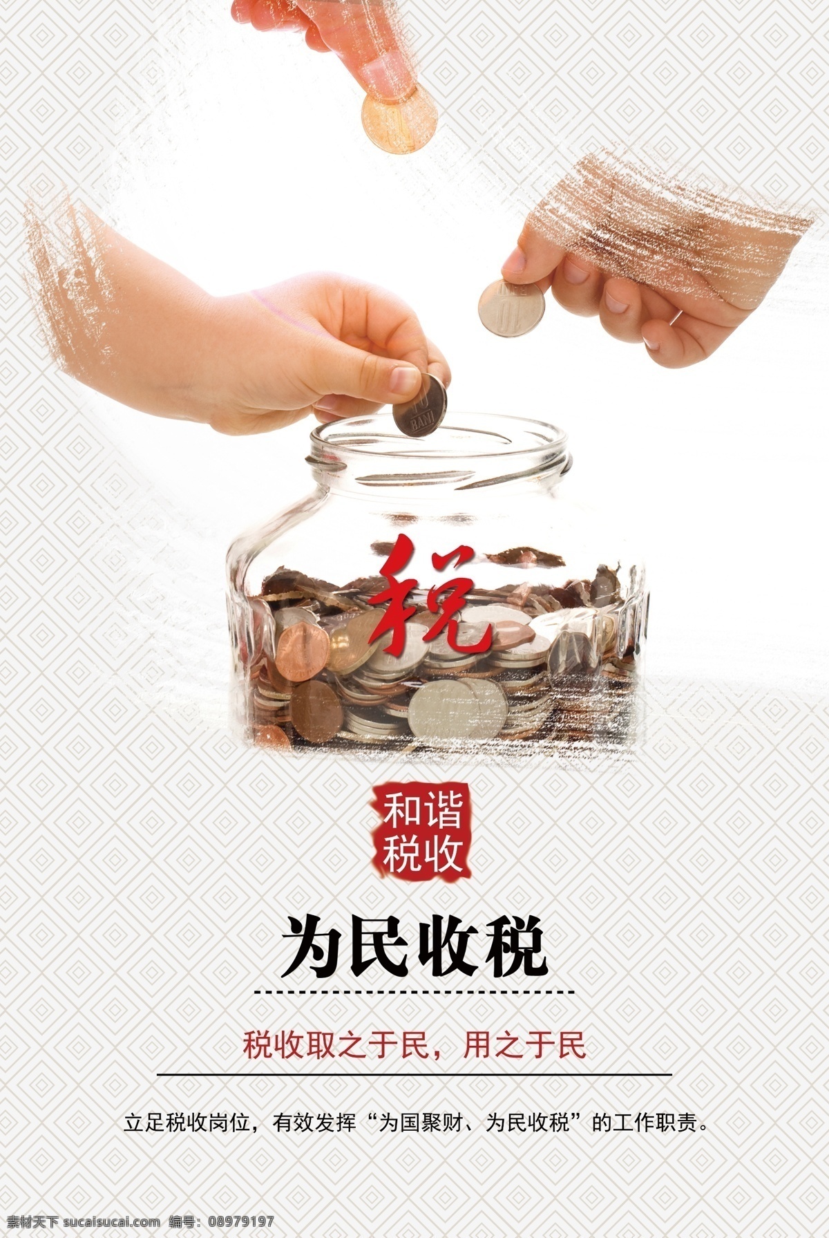 税务文化海报 和谐税收 税收海报 为国聚财 为民收税 取之于民 用之于民 税务形象 存钱罐 我的作品