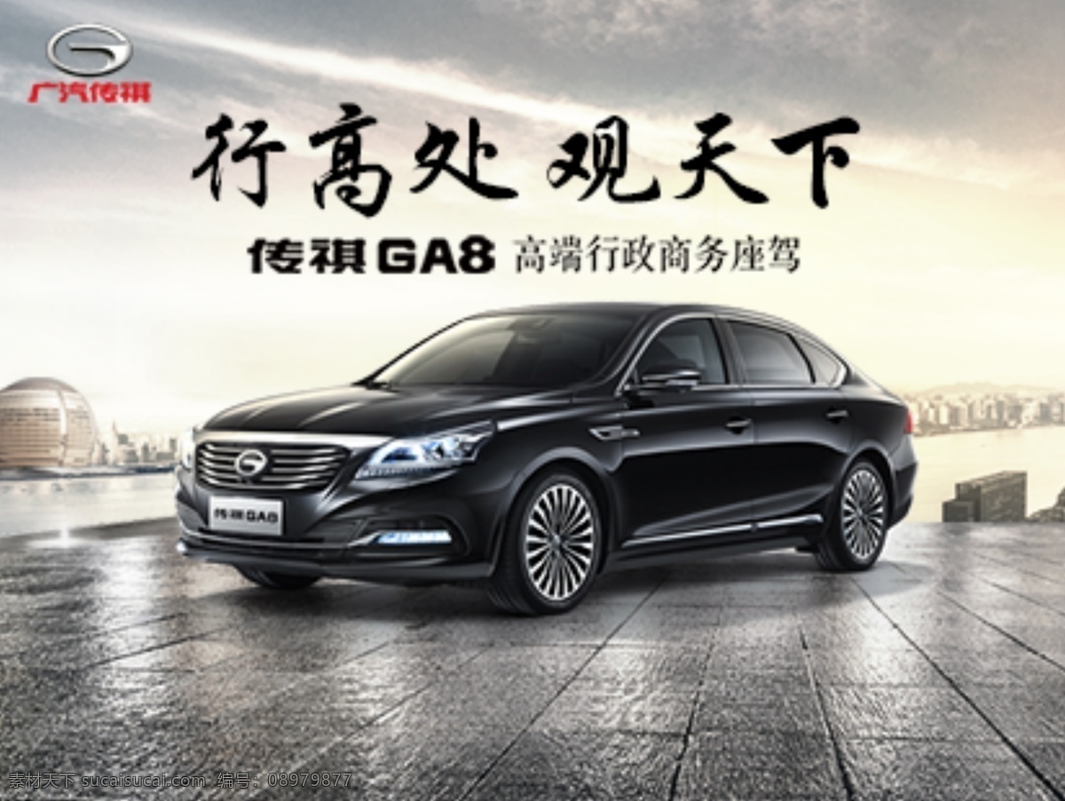 广 汽 传 祺 ga8 源文件 广汽传祺 传祺ga8 汽车 背景 城市 行高处观天下