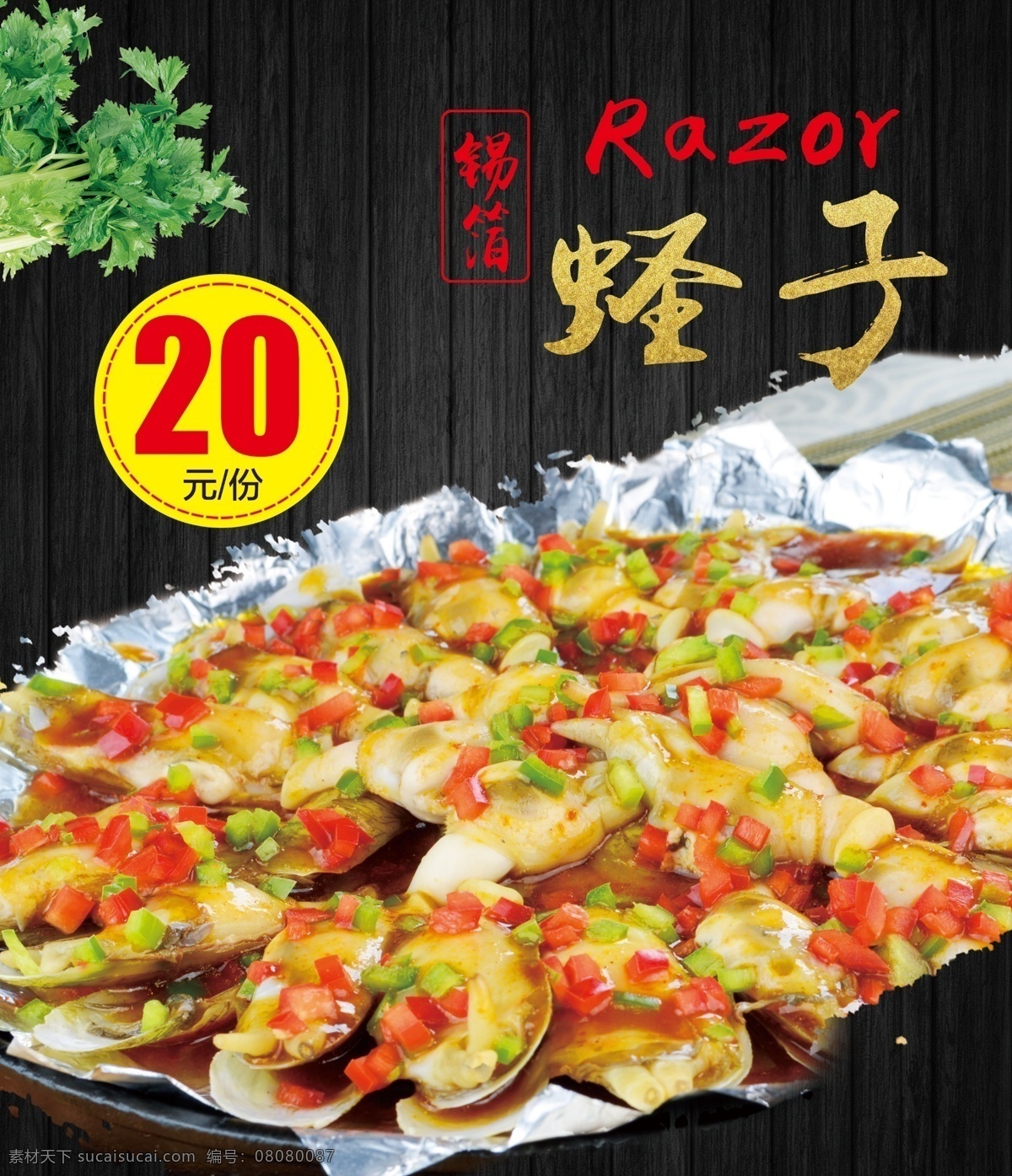 锡箔蛏子 蛏子 蛏子图片 锡纸蛏子 海鲜 芹菜 分层