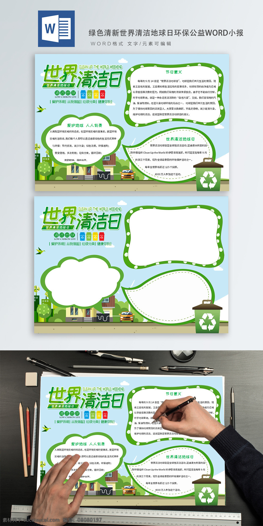 绿色 世界 清洁 地球日 环保 公益 word 小报 清新 世界地球日