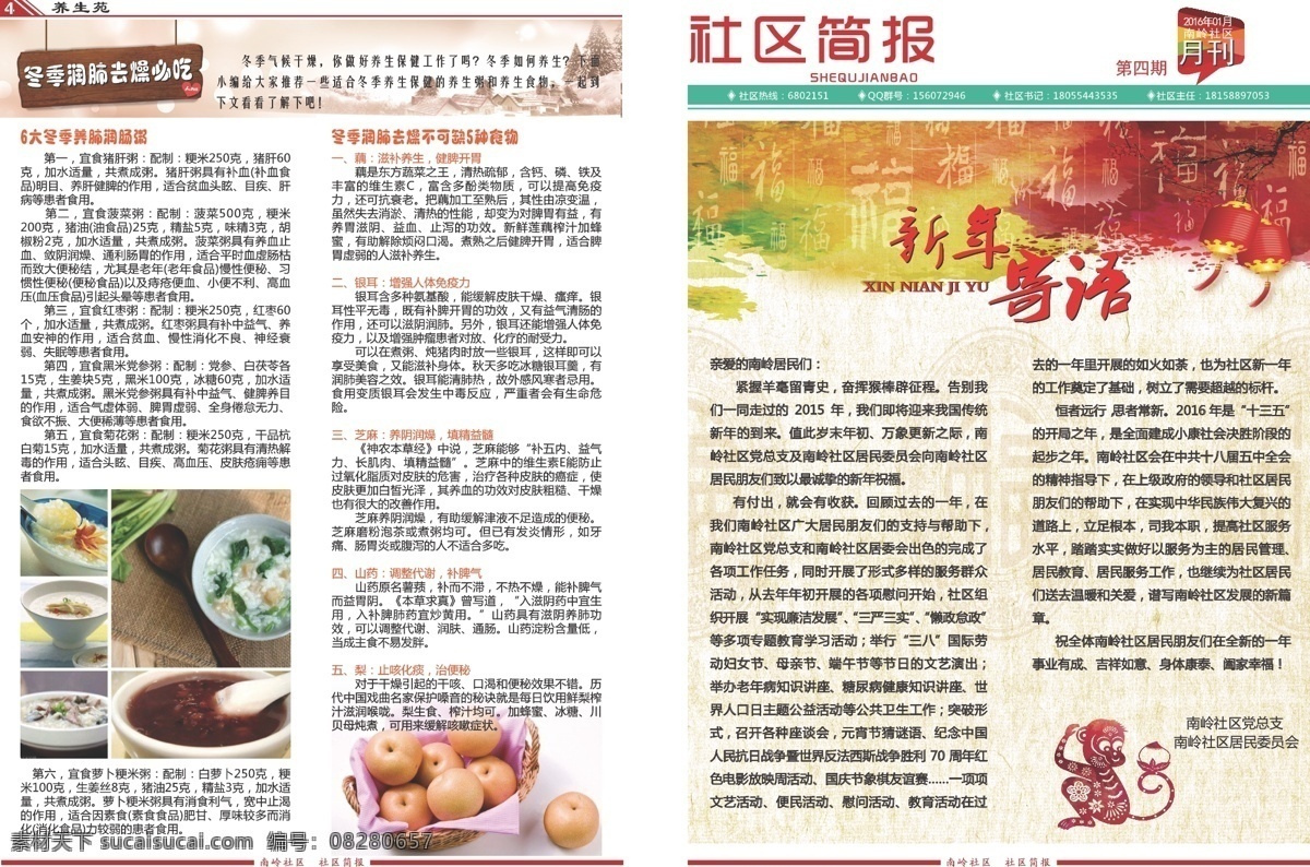 南岭社区报纸 社区 报纸 猴年新年 养生 简报 白色