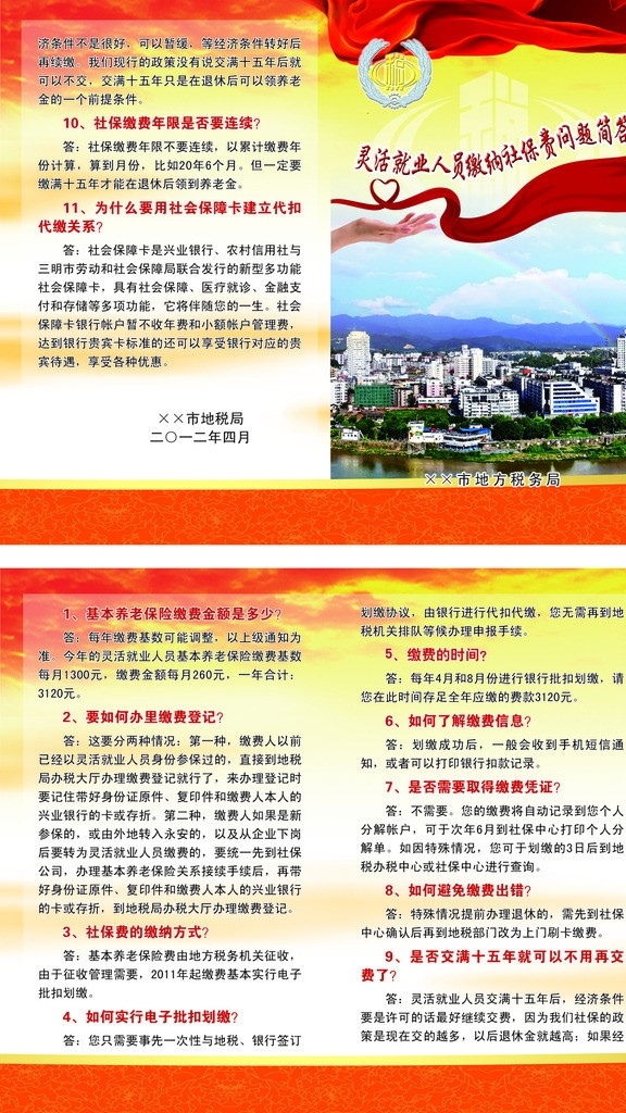 灵活 就业 人员 缴纳 社保费 问题 简 答 税务 税务标志 心形红飘带 飘带 手 永安市全景图 永安全景图 红霞 纹理 红绸 画册设计 广告设计模板 源文件