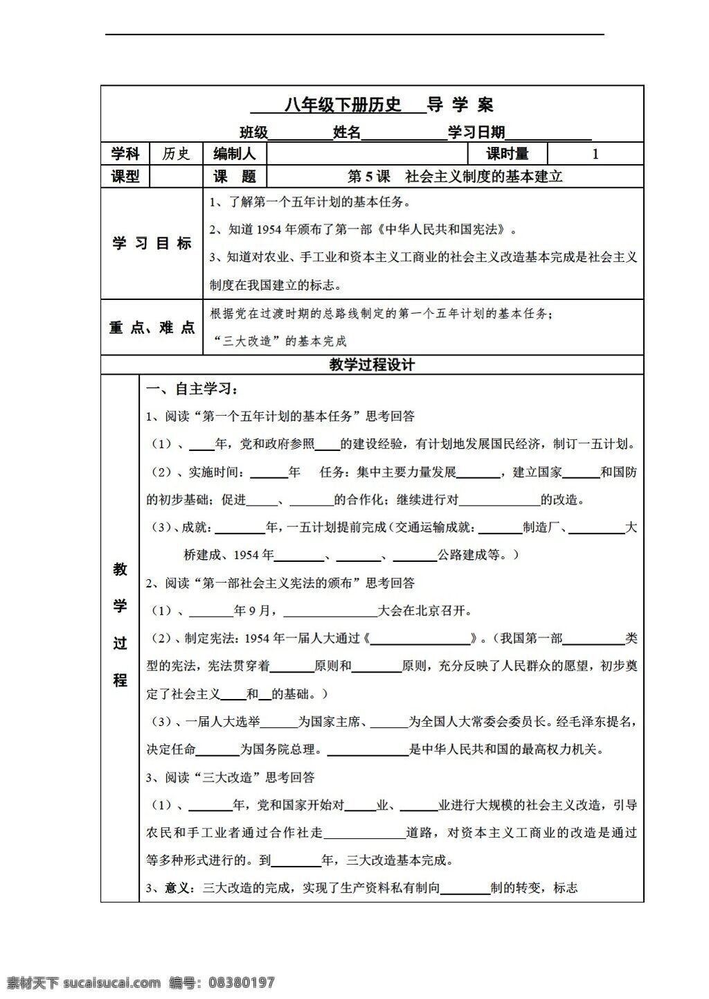 八 年级 下册 历史 五 课 社会主义 制度 基本 建立 岳麓版 八年级下册 学案
