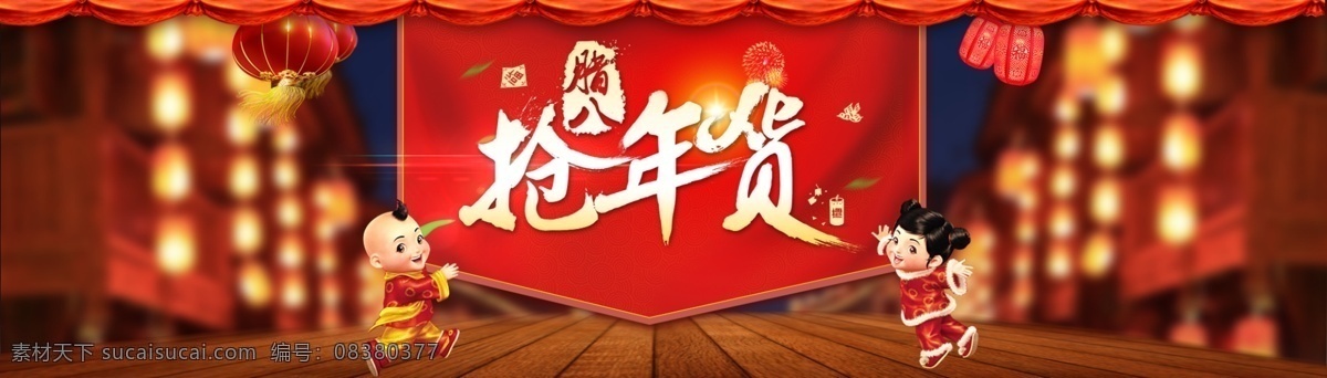 腊八 抢 年货 喜庆 淘宝 促销 海报 banner 灯笼 街道 年货节 抢年货