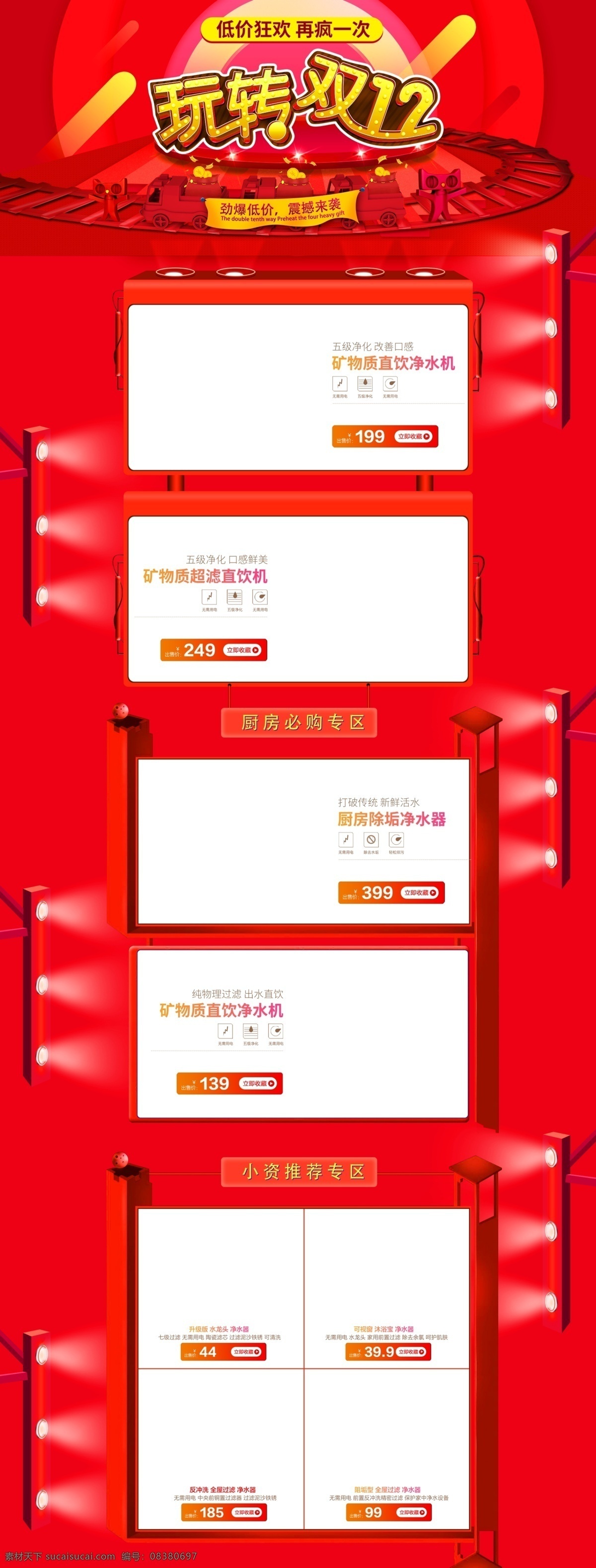 玩 转 双十 二 家电 低价 促销 淘宝 首页 双十二 双12 狂欢节 电器 数码产品 红色 商品 电商首页 淘宝首页 天猫首页 电商 天猫 科技产品
