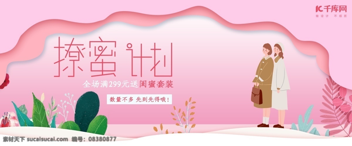 清新 浪漫 天猫 闺 蜜 节 banner 千库网原创 天猫闺蜜节 闺蜜节 电商