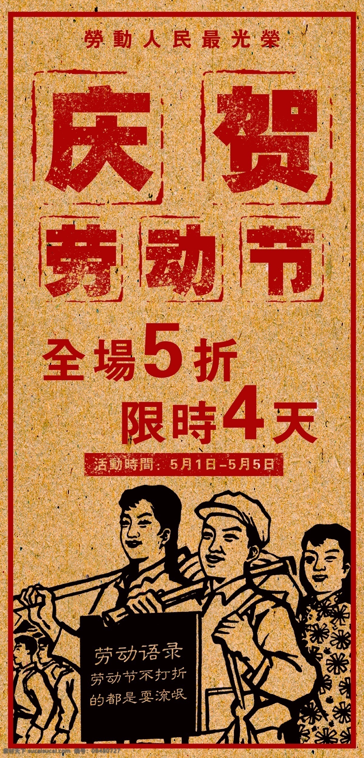 复古 大字报 风格 劳动节 促销 海报