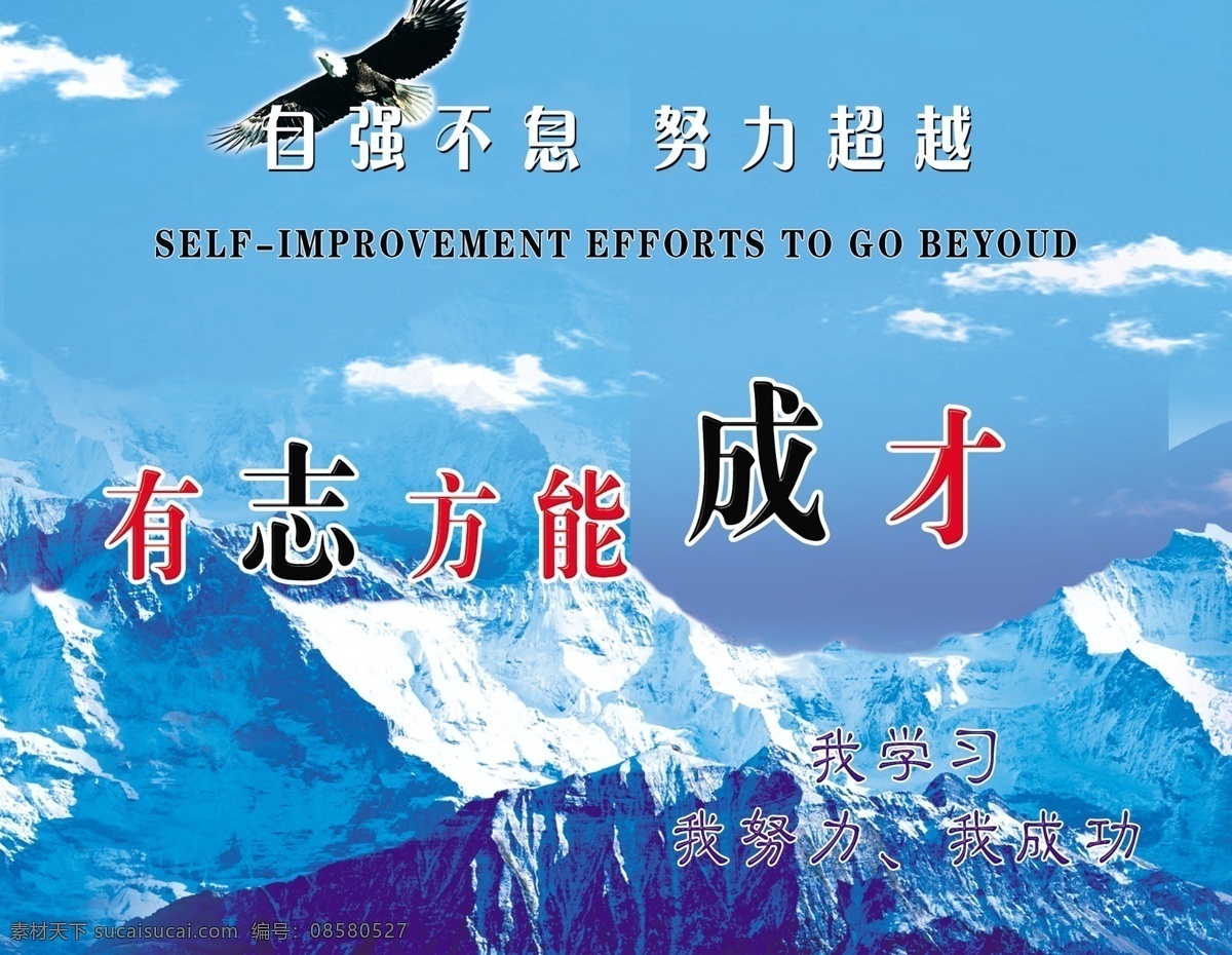 励志 展板 学校励志 励志背景 蓝色底调 自强不息 努力超越 成才 蓝色背景模板 蓝色背景 鹰 飞翔 蓝天 山 冰山 展板模板 广告设计模板 源文件