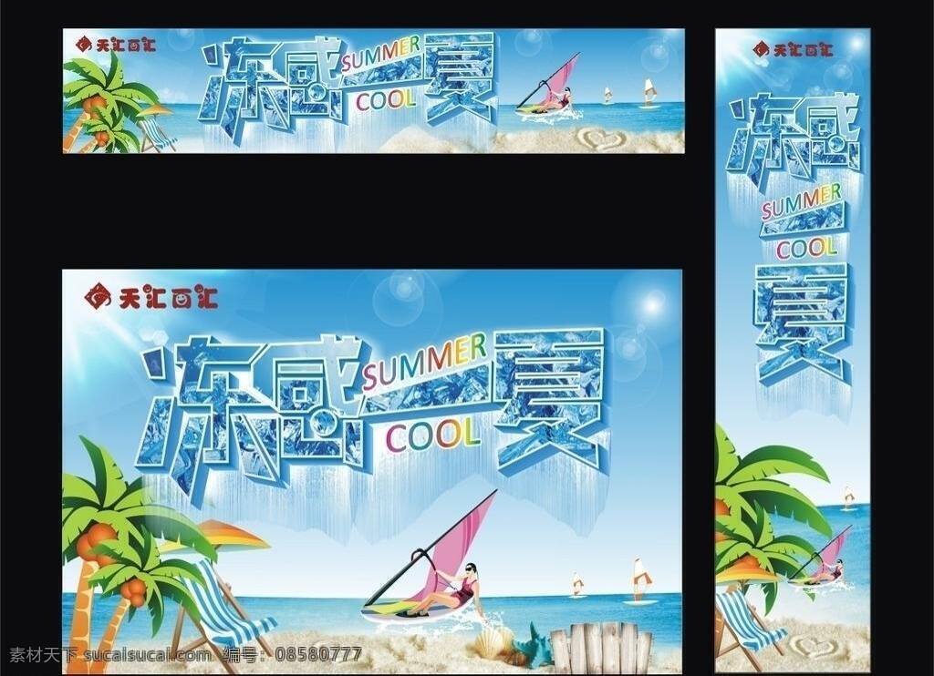 冻 感 一夏 海边 夏 夏季 夏天 矢量 模板下载 冻感一夏 海报 矢量图