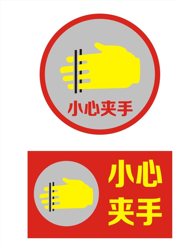 当心夹伤 小心夹手 当心夹手 注意夹伤 夹手 注意夹手 标志图标 公共标识标志 标志 告知牌 警示