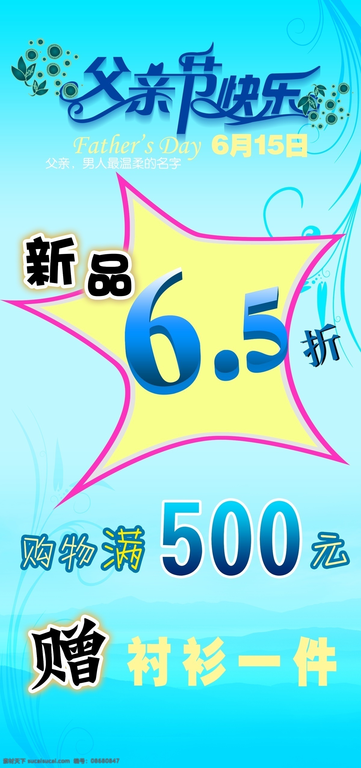 5折 day 分层 暗花 衬衫 父亲 培 罗成 全年 设计作品 父亲节 模板下载 培罗成 作品 快乐 新品 赠 兰花 远山 小花 小圆 圆点 叶子 6月15日 男人 温柔 father s 兰底 天兰 高清原始版 源文件 精品 喷画 商场 节日素材 母亲父亲节