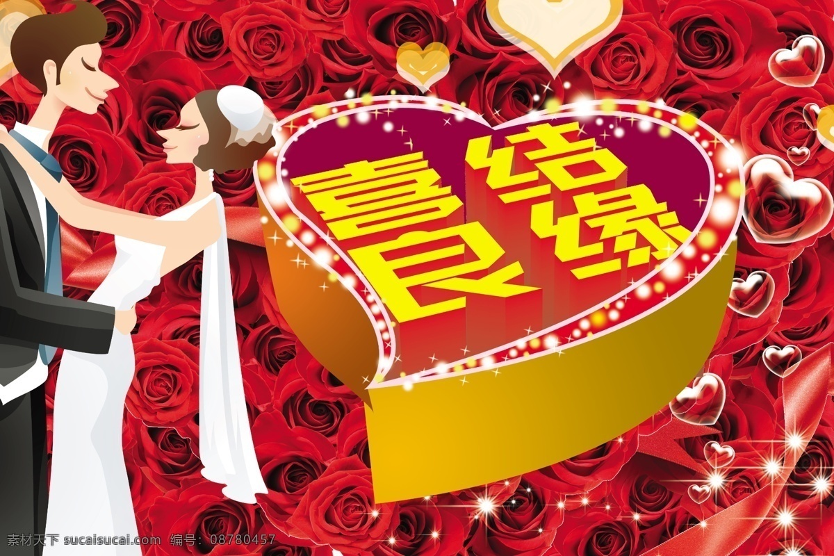 爱心 红色背景 红色玫瑰 花纹背景 婚庆背景 婚庆海报 婚庆贺卡 婚庆展板 浪漫婚庆 结婚 结婚海报 结婚背景 情人节海报 情人节背景 喜结良缘 星星 浪漫海报 浪漫背景 新郎新娘 甜蜜背景 甜蜜图片 情侣 玫瑰背景 玫瑰花 浪漫玫瑰 喜庆背景 玫瑰花纹 唯美背景 梦幻背景 影楼海报 婚纱店海报 温馨背景 温馨底纹 海报 女性背景 情人节贺卡 情人节 节日素材 源文件 海报背景图
