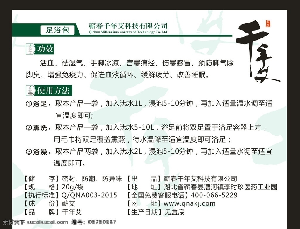 足浴包说明书 千年艾 蕲艾 足浴包 说明书 使用说明书 蕲春千年艾