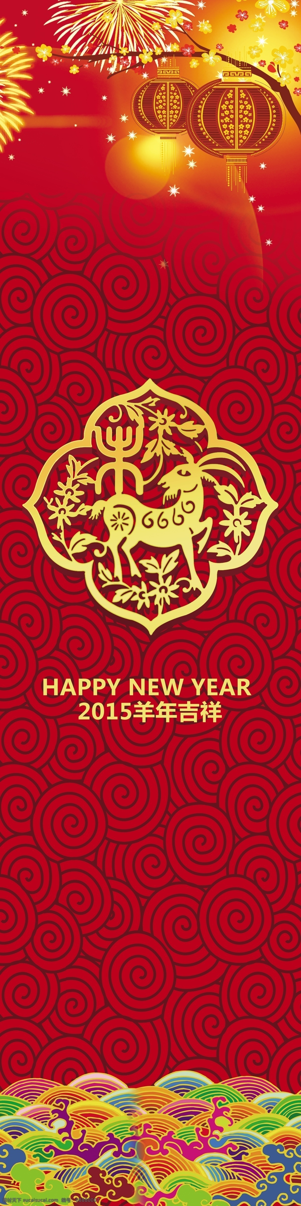 2015 羊年 新年 过年 喜庆 包 柱 羊年大吉 喜庆背景 包柱 新年海报 祥云底纹背景 新年对联 烟花焰火 灯笼 底纹边框 背景底纹