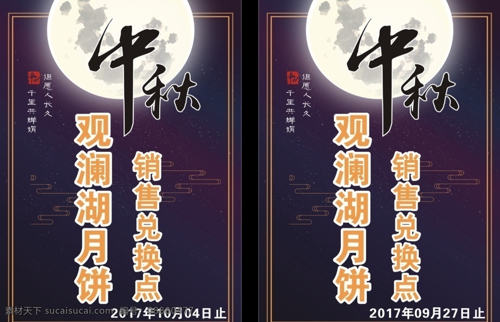 月饼兑换点 月饼 中秋 兑换点 观澜湖 销售 展板模板