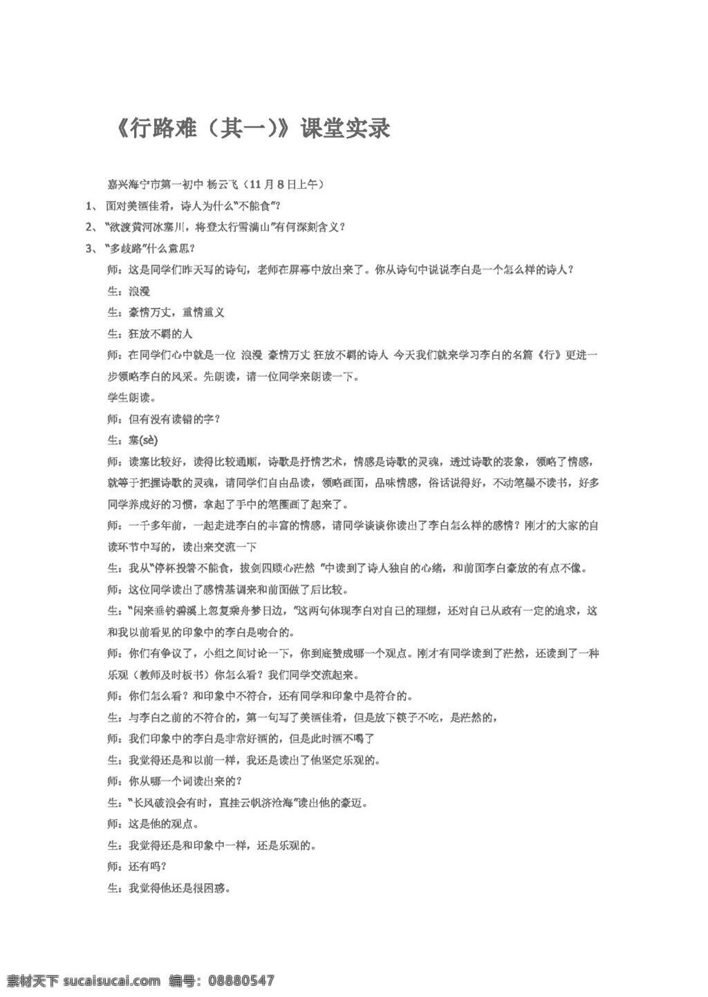 语文 人教 版 浙江省 优质 课 行路 难 课堂 实录 八年级下 教案 人教版
