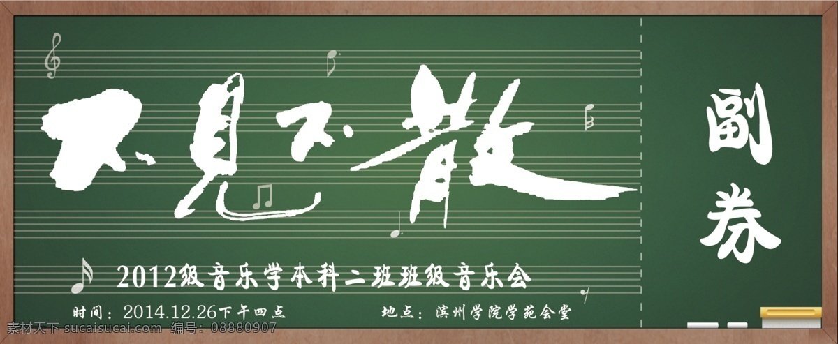 黑板 粉笔 副券 心形 入场券 音符 不见不散 名片卡片