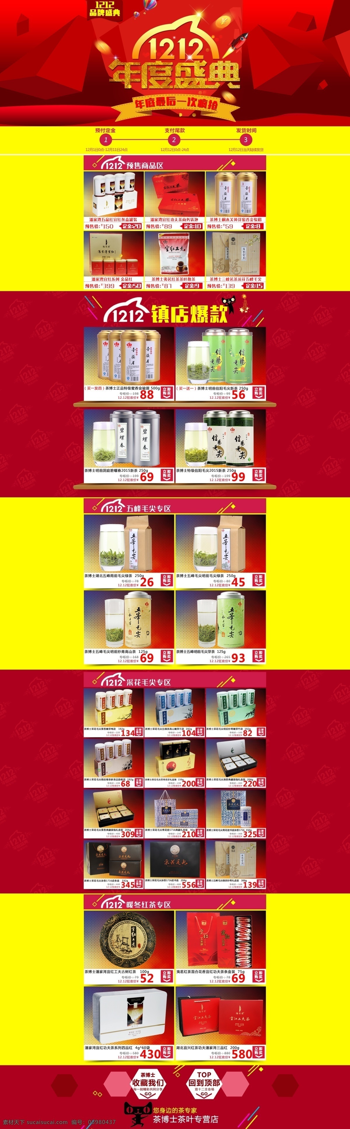 双十二 年度盛典 茶叶 红色
