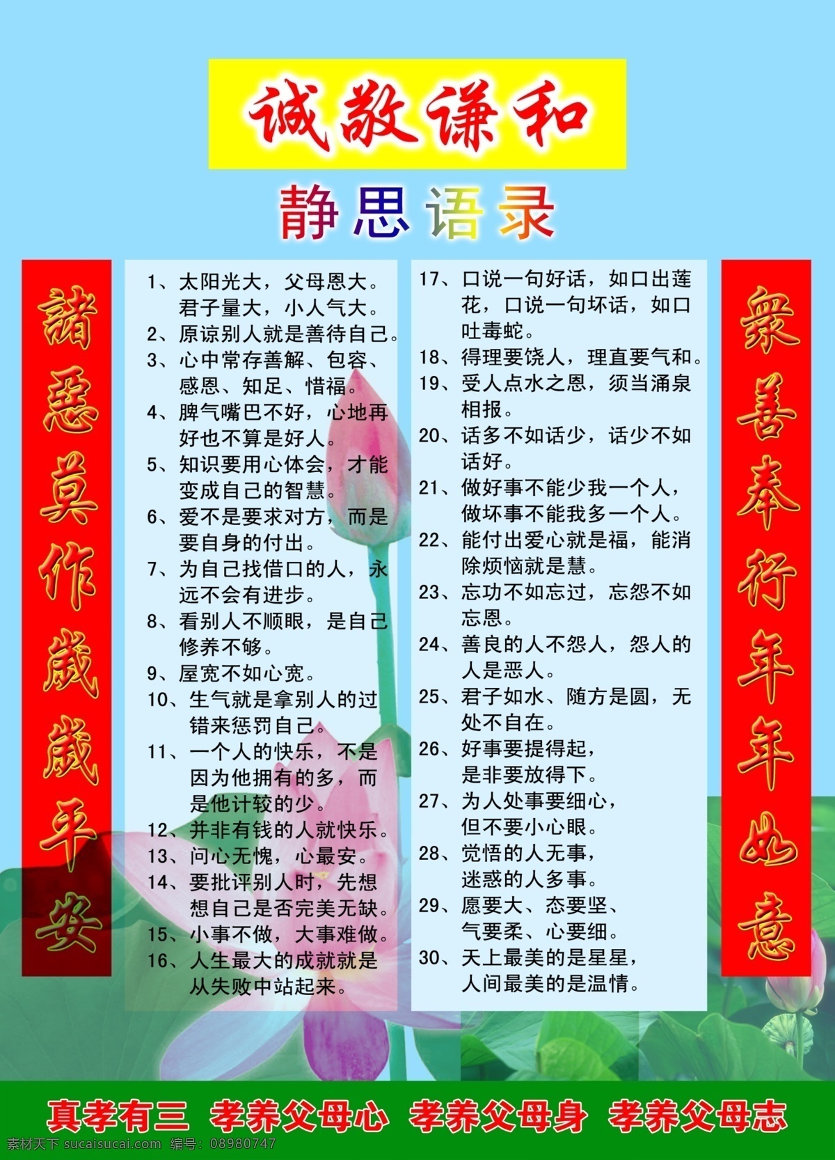 诚敬谦和 静思语录 公益广告 公益展板 真孝有三 孝养父母心 孝养父母身 孝养父母志 含苞未放的花 广告设计模板 源文件
