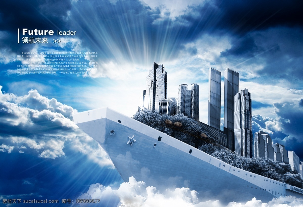 领航未来 企业文化 天空 船 城市 海报 展板