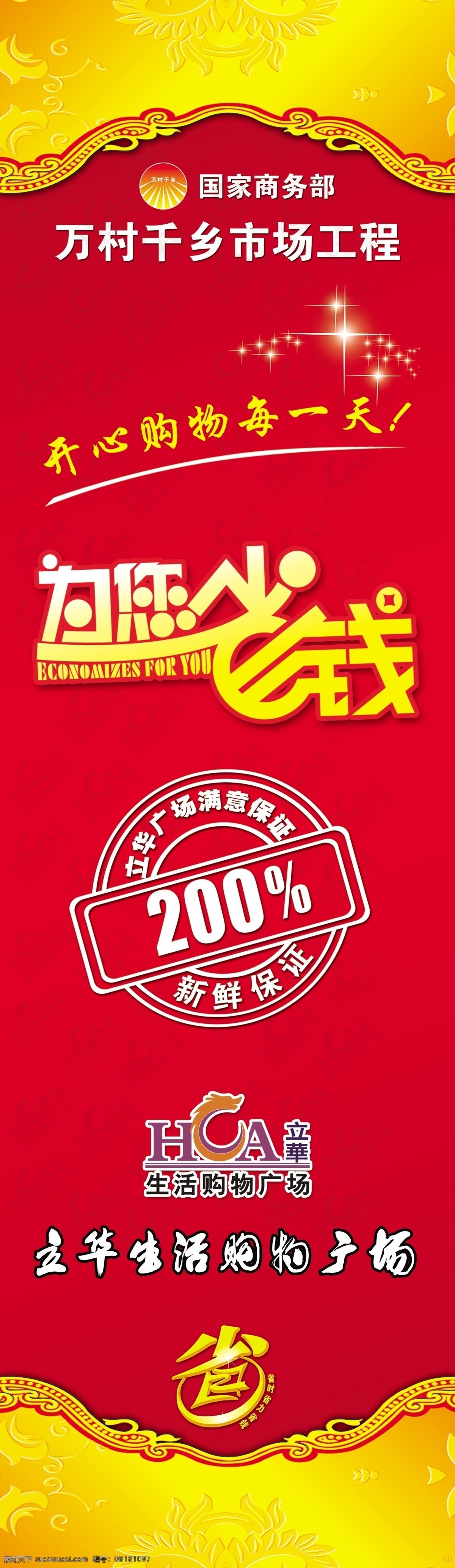 超市包柱 金色 金黄 金边 金色花边 省 省字 红黄 黄红 星星 星光 超市理念 超市购物 金 红 万村千乡 万村千乡吊牌 超市 红色 鞭炮 惠 惠字 礼物 礼品 红飘带 飘带 绸缎 红黑 广告设计模板 为您省钱 新年快乐 源文件