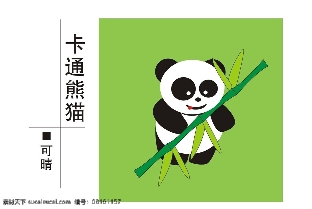 卡通熊猫 卡通 熊猫 竹子 动物 矢量