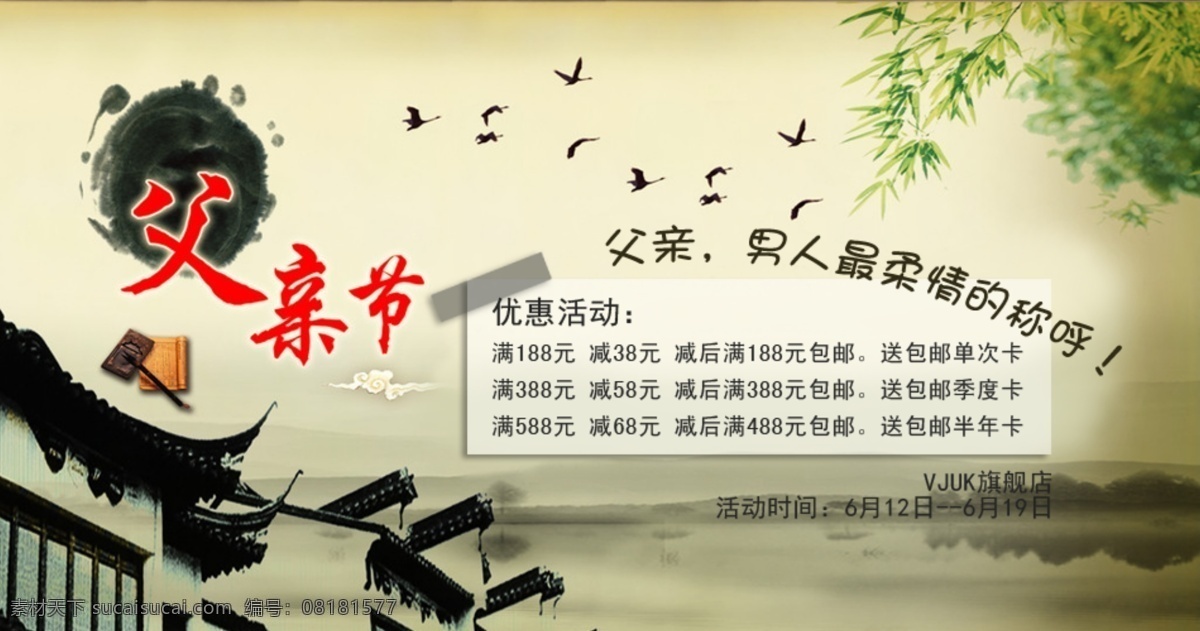 父亲节 广告 飞鸟 江南建筑 墨点 水墨 竹叶 节日素材 母亲父亲节
