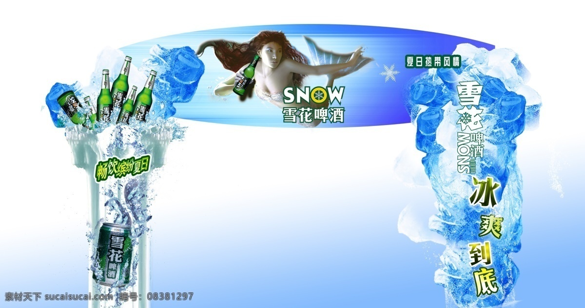 雪花啤酒龙门 雪花啤酒 冰爽夏日 水动力 人鱼小姐 龙门
