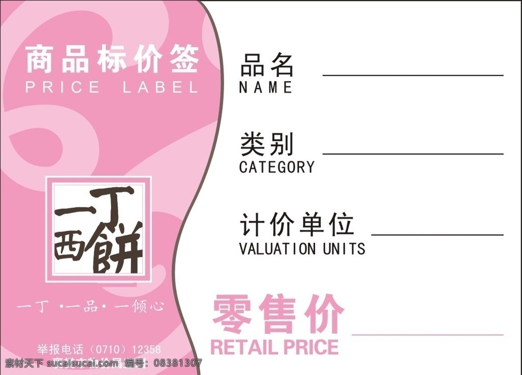 商品标价签 糕点 西饼 粉色 品名 零售价 名片卡片