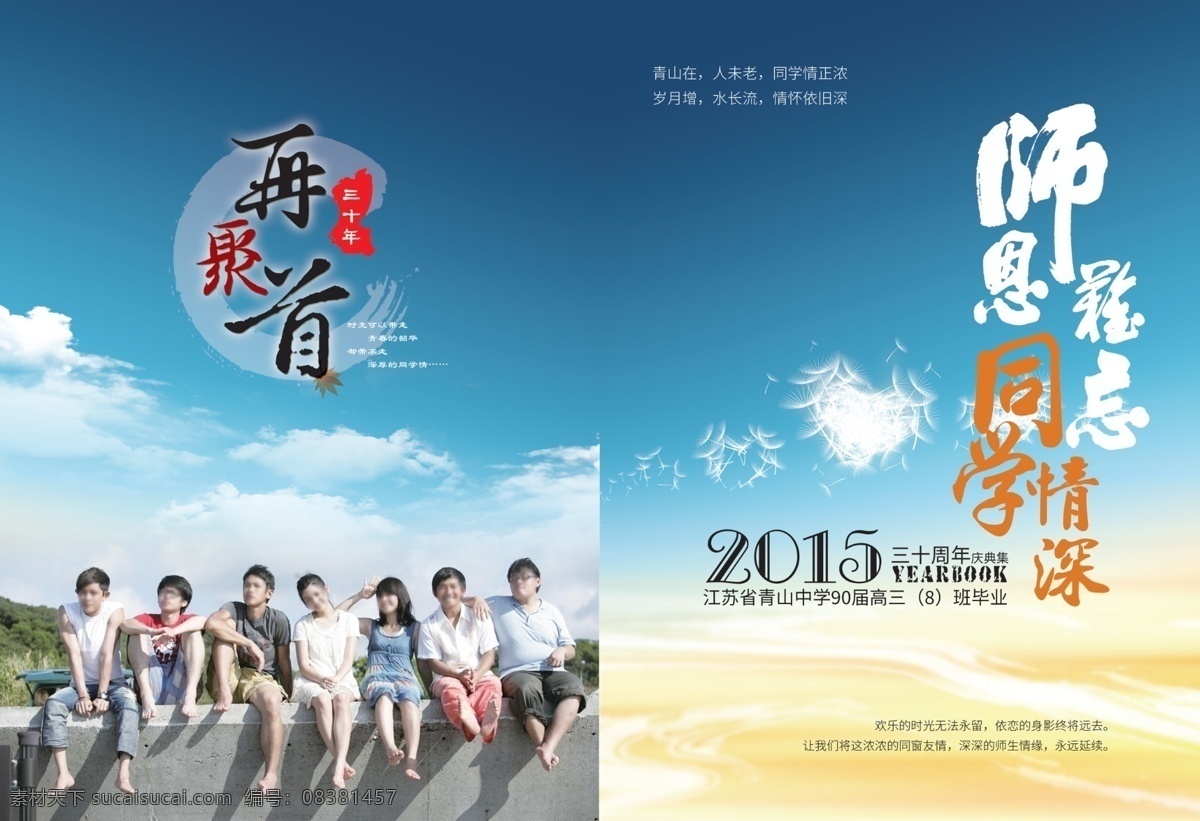 同学录 回忆录 封面 再聚首 师生情 同学情 聚会 记忆 毕业 青春 纪念 分层 蓝天 爱心 云 水墨