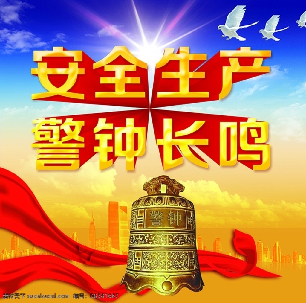 安全生产 警钟长鸣 警钟 鸽子 红飘带 蓝天白云 建筑物 黄色立体字 背景