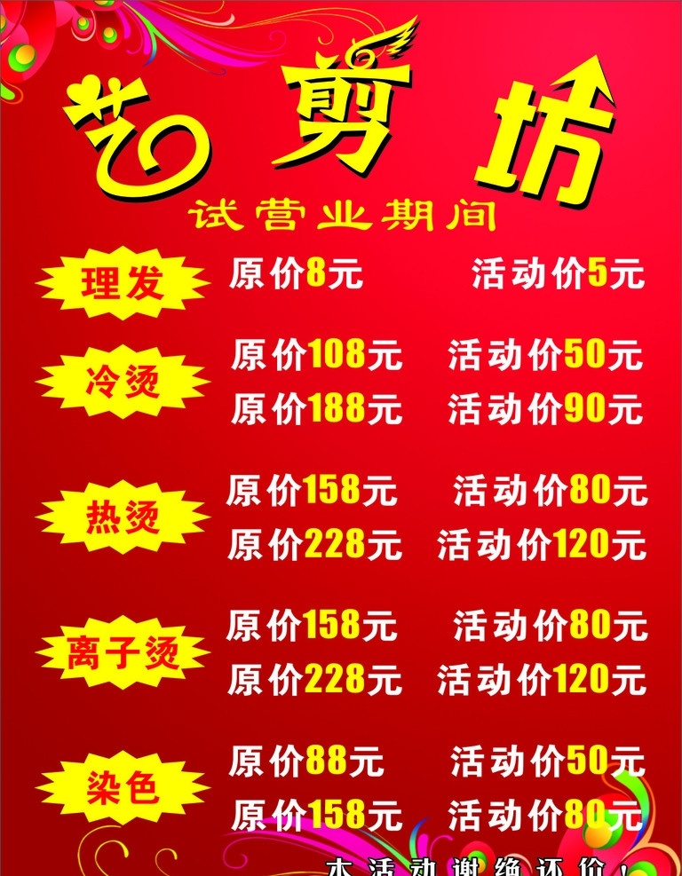 艺剪坊 价格表 营业期间 理发 冷烫 元素 活动 价格 美发 热烫 离子烫 染色 矢量