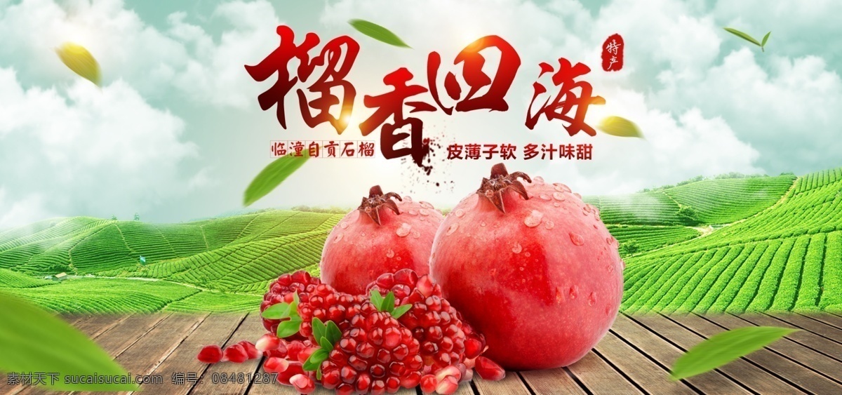 石榴图片 石榴 新鲜石榴 石榴采摘园 石榴季 石榴基地 水果店石榴 石榴批发 批发石榴 石榴开卖 石榴熟啦 石榴熟了 石榴展板 石榴海报 石榴挂画 石榴展架 石榴灯箱 石榴折页 石榴包装 石榴单页 水果 果蔬 石榴专卖 石榴采摘 石榴文化 石榴树 水果海报 水果店开业 淘宝界面设计 淘宝 广告 banner