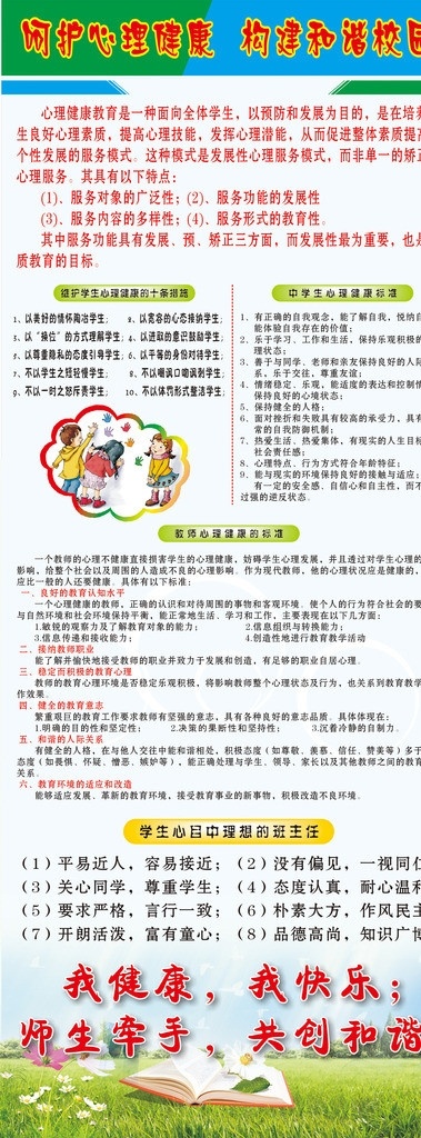 心理健康展架 呵护心理健康 构建和谐校园 维护 学生 心理健康 十 条 措施 中学生 标准 教师 心目 中 理想 班主任 草地书本 展板模板 矢量