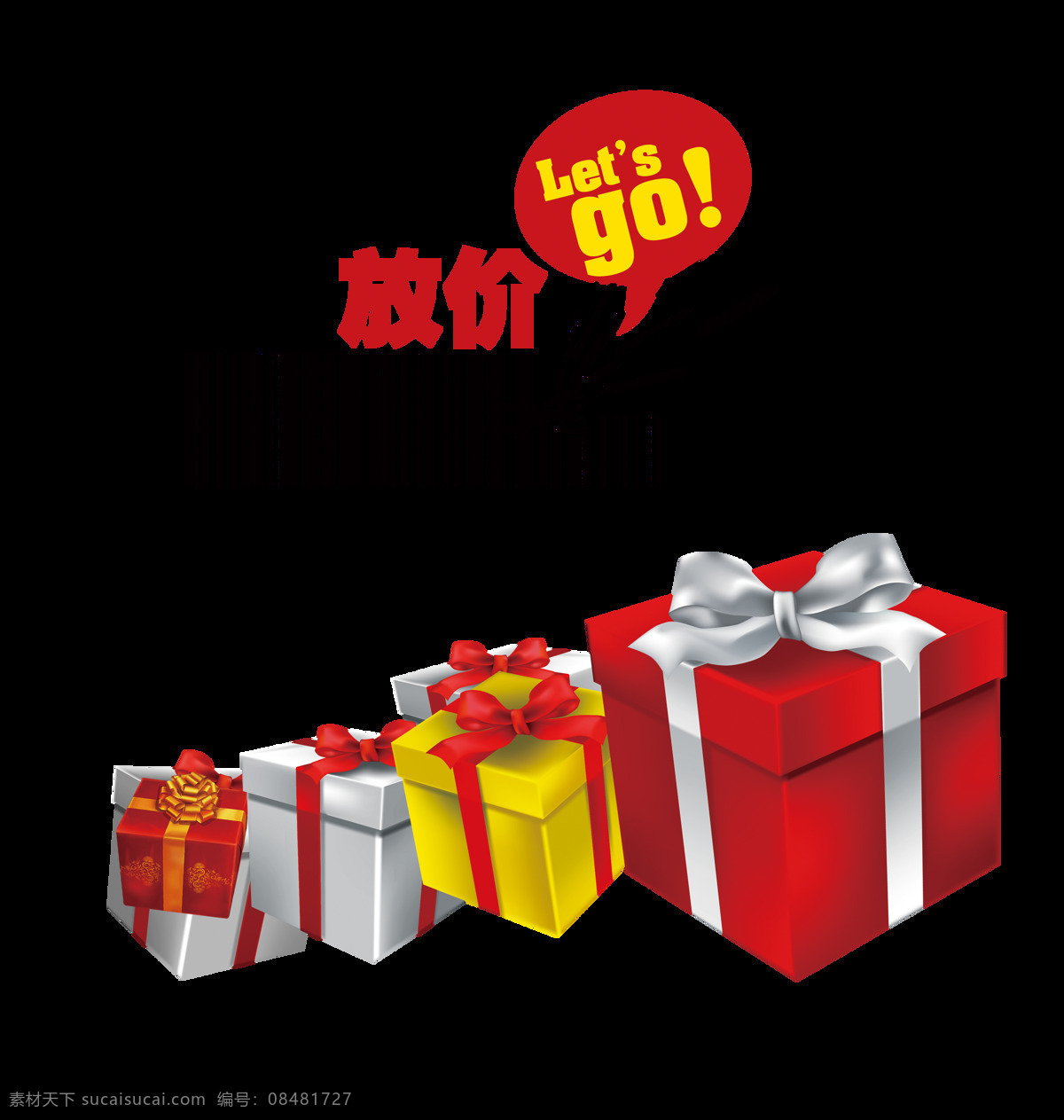 放 价 宣传 促销 送礼 物 艺术 字 字体 广告 优惠 打折 放价宣传促销 送礼物 艺术字 海报 推广