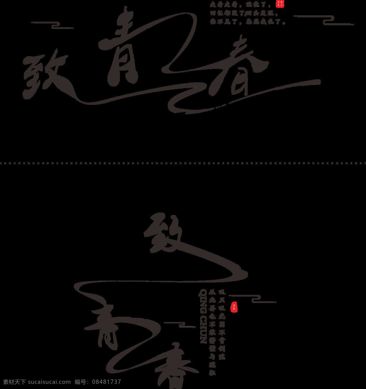 毕业 季 致 青春 水墨 艺术 字 致青春艺术字 致青春毛笔字 毛笔