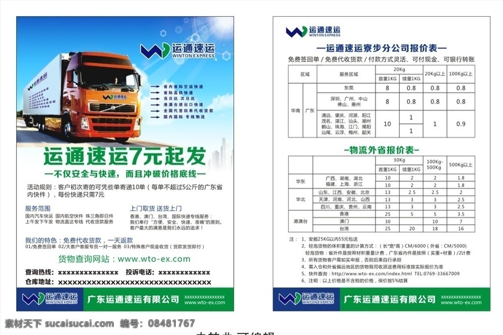 运通物流传单 物流 传单 价格表 运通快运 运通快运标志 dm宣传单 快运 运通标志