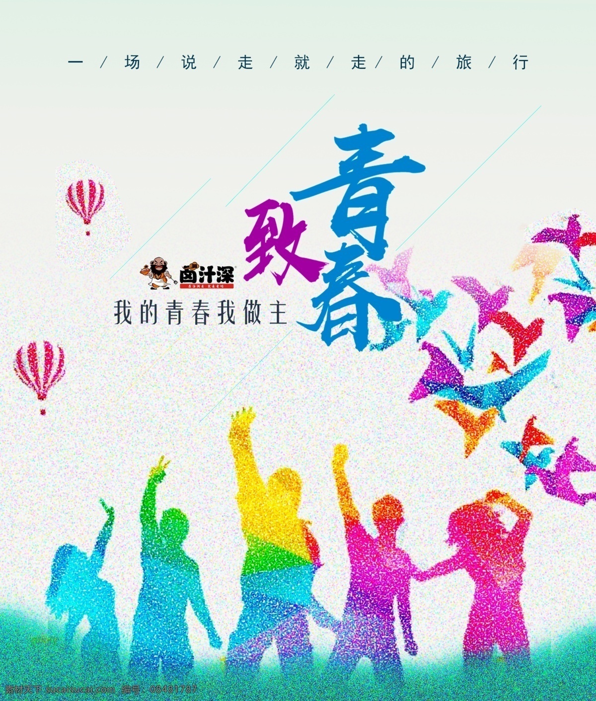 毕业 小 清新 促销 海报 青春 文艺