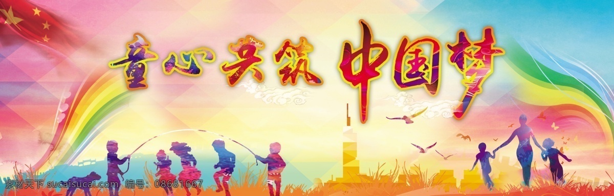 童心 共 筑 中国 梦 中国梦 六一 儿童节 孩子 幼儿园 国旗 彩虹 跳绳 黄色