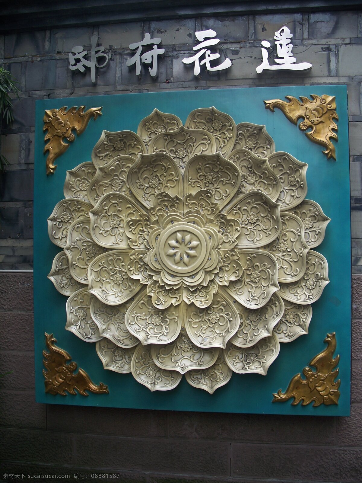 莲花图案 莲花 铜色 多辨莲花 吉祥图案 传统图案 靛蓝色 立体 人文景观 旅游摄影
