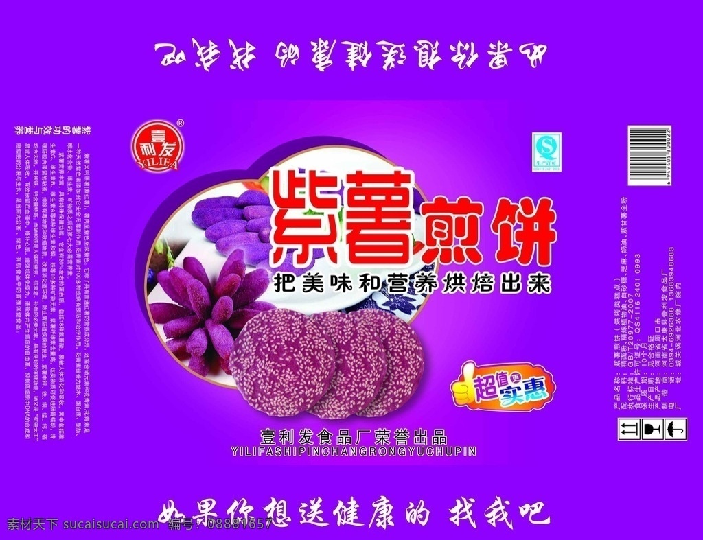 紫薯 紫薯煎饼 紫薯饼干 超值更实惠 紫色包装 包装设计